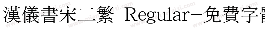 汉仪书宋二繁 Regular字体转换